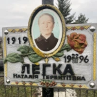 Наталія Легка