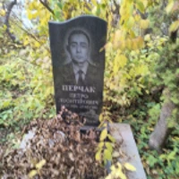 Петро Перчак