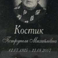 Петрунеля Костик