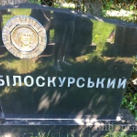 Білоскурська