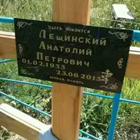 Анатолий Лещинский