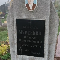 Павло Мурський