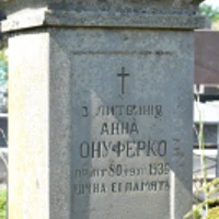 Анна Онуферко