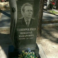 Nikolay Konichenko