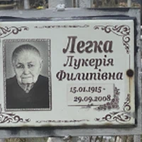 Лукерія Легка