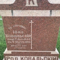 Іван Ковальскій