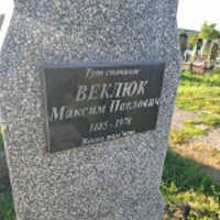 Максим Веклюк