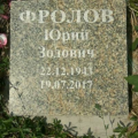 Юрий Фролов