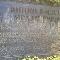 Василь Юшко