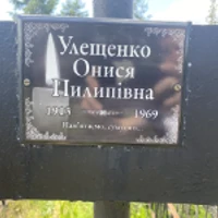 Онися Улещенко