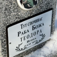 Теодора
