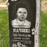Ганна Юдченко
