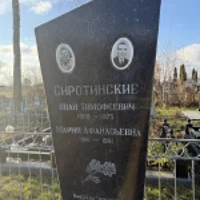 Иван Сиротинский