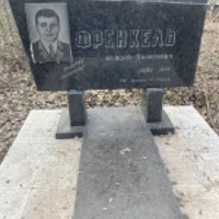 Мойсей Френкель