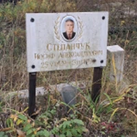Иосиф Степанчук