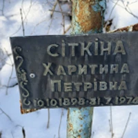 Харитина Сіткіна