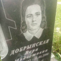 Вера Добрынская