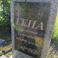 Домініка Гепа