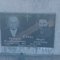 Тимофій Струс
