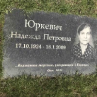 Надежда Юркевич