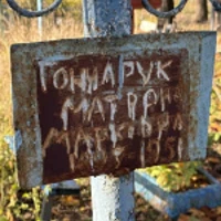 Матрона Гончарук