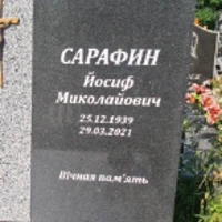 Йосиф Сарафин