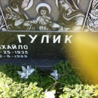 Михайло Гулик