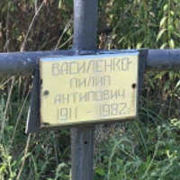 Пилип Василенко