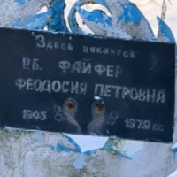 Феодосия Файфер