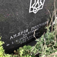 Петро Потічний