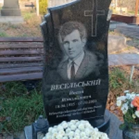 Йосип Весельський