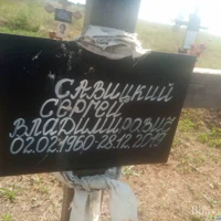 Сергей Савицкий