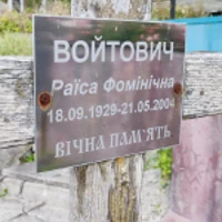 Раїса Войтович