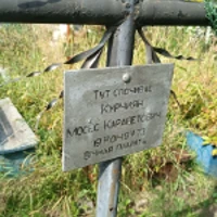 Мосес Курчиян