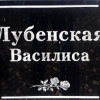 Василиса Лубенсккая