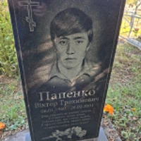 Віктор Папенко