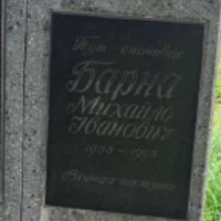 Михайло Барна