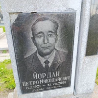 Петро Йордан
