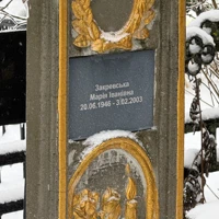 Марія Закревська