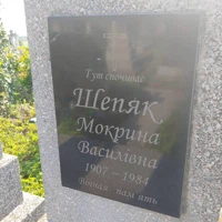 Мокрина Шепяк