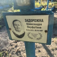 Олександра Задорожна
