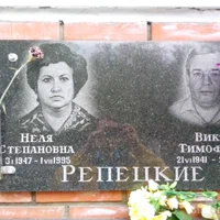 Неля Репецкая