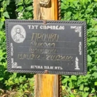 Микола Прочко