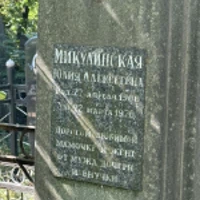 Юлия Микулинская