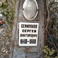 Сергей Семиляков