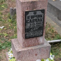 Ігорчик Савчак