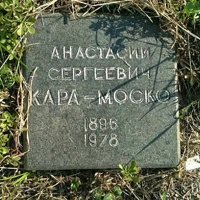 Анастасий Кара-Моско