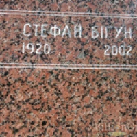 Стефан Бігун