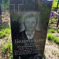 Віктор Безштанько