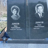 Віра Дяків